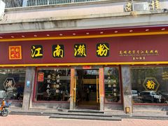 -江南濑粉店(文华路店)