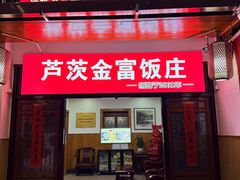 -芦茨金富饭庄·25年老字号·专做稻草鸡