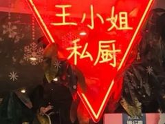 -王小姐私厨工作室(安龙路店)