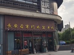 -长安后宰门水盆羊肉(新都心店)