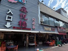-鑫悦楼煎蟹·16年海鲜大排档