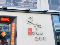 -颐和•海鲜砂锅粥•啫啫煲(奥林匹克广场店)