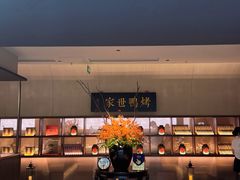 门面-在前门·烤鸭北京菜(五月花广场店)