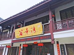门面-虎哥私房菜(馒头山店)