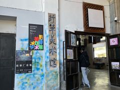 -大理床单厂艺术区