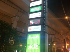 -汇暻生活广场