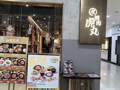 -虎丸烧肉(新大陆广场店)