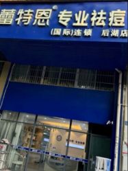 -蕾特恩专业祛痘国际连锁