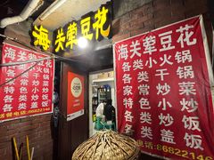 -海关荤豆花(洋河一路店)