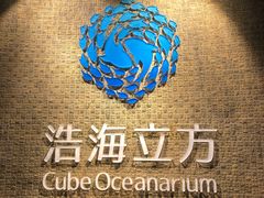-成都浩海立方海洋公园