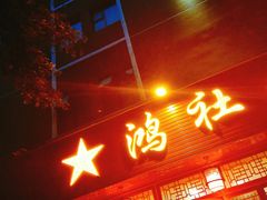 -星鸿社重庆老火锅(燃灯寺分店)
