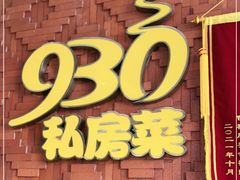 门面-930私房菜(欧阳路店)
