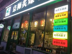 -京狮炙燥·精酿烧烤(首经贸店)
