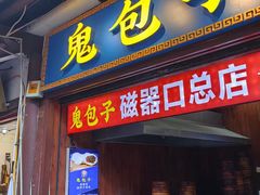 -磁器口古镇