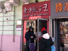 门面-东方饺子王(创始店)