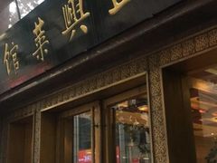 门面-老正兴菜馆(福州路店)