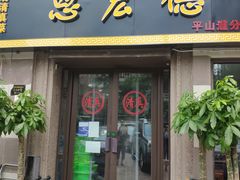门面-恩宏德餐馆(平山道店)