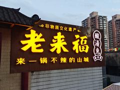 门面-老来福·非遗酸汤兔(凯旋路店)