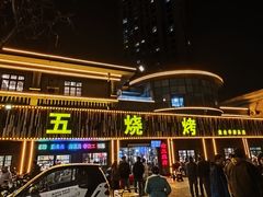 -老五烧烤(盘金华府总店)