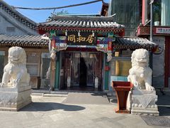 -同和居(什刹海店)