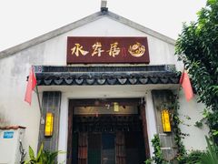 -水岸居湖景农家乐·阳澄湖大闸蟹