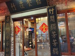 -竹庄餐馆·26年店(南昆山景区店)