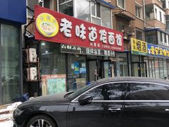 -余福记老味道烩面馆(长春店)