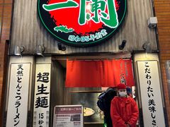 -一蘭拉面(新宿中央东口店)