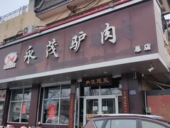 -永茂驴肉(莲池南大街总店)