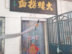 -大姨捞面(新安花园店)