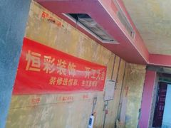 -恒彩家装·品质整装(集团店)