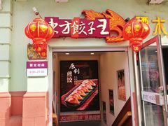 -东方饺子王(中央大街创始店)