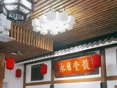 -道南書院·私房菜·早午茶·茶馆