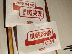 潼关肉夹馍-九毛九西北菜(百信广场店)