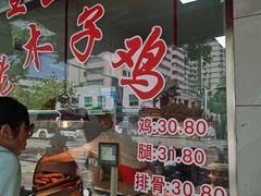 门面-王二甩老木子鸡(江湾店)