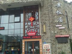 -万景饭店·鱼街农家菜