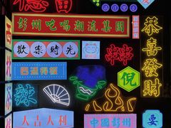 -倪稳当·麻辣烫