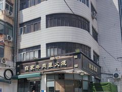 -清真·白家牛肉罩火烧老店(育才街店)
