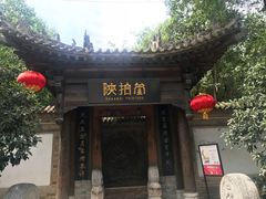 门面-陕拾叁(袁家村店)