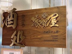 -家贺屋刺身寿司专门店