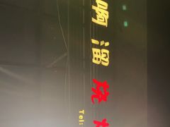 -啊溜烧烤·炭火传承(南澳店)
