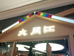 门面-大同江朝鲜菜•长春地标美食(绿园吾悦广场店)