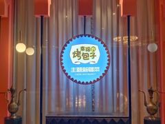 -幸福的烤包子·新疆菜