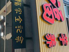 门面-佘记全家福芋儿鸡(向阳街总店)
