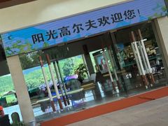 -阳光高尔夫俱乐部