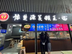 -豫楚源美猴王·面(武商广场店)