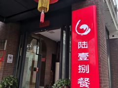 门面-陆壹捌餐厅(五大道店)