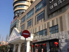 -纽斯桑拿会所(餐厅天山路店)