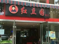 门面-红豆园(文林街店)