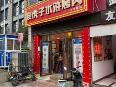 -炭虎子水浒烤肉(梦时代店)